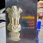 ภารตรัตนะ โดย รศ. ธิติมา พิทักษ์ไพรวัน **สินค้าหมด**