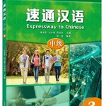 แบบเรียนภาษาจีน Expressway to Chinese (Intermediate) 3 速通汉语 中级3 Expressway to Chinese (Intermediate) 3