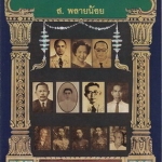 เล่าเรื่องนักเขียนดังในอดีต 2 โดย ส.พลายน้อย / สนพ.ฅอหนังสือ จัดพิมพ์