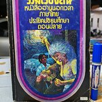 รวมเรื่องสั้น หนังสืออ่านนอกเวลาวิชาภาษาไทย ประโยคมัธยมศึกษาตอนปลาย พิมพ์ครั้งแรก พ.ศ.2518