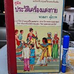 คู่มือประวัติเครื่องแต่งกาย ฉบับปรับปรุงแก้ไขและเพิ่มเติม โดยพวงผกา คุโรวาท (หนังสือจำหน่ายออกจากห้องสมุด) **สินค้าหมด**