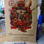 ปฏิจจสมุปบาท สำหรับคนรุ่นใหม่ โดย พระภาสกร ภูริวฑฺฒโน (ภาวิไล) (เล่มพิเศษ) จัดทำพิเศษเพื่อแสดงกตเวทิตา **สินค้าหมด**