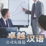 หนังสือเรียนภาษาจีนธุรกิจ Excellent Chinese: Business Practice 卓越汉语:公司实战篇