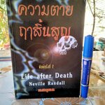 ความตายฤาสิ้นสูญ (Life After Death) ผลงานของ Neville Randall แปลโดย ทศยุทธ