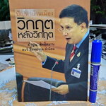 ปัญหาบ้านเมือง วิกฤตหลังวิกฤต -คำนูณ สิทธิสมาน