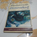 ชีวิตกับความรัก ชีวิตกับการเรียนรู้ โดย เขมานันทะ **สินค้าหมด**