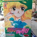 หนังสือการ์ตูน เทพยดาขาลุย (3 เล่มจบ) Kazuko Fujita