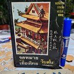 จดหมายจากเมืองไทย (ฉบับรวมเล่ม) ผลงานของ โบตั๋น (สุภา สิริสิงห ศิลปินแห่งชาติ สาขาวรรณศิลป์ 2542) **สินค้าหมด**