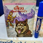 เสียงเรียกจากป่า - แจ็ค ลอนดอน เขียน / สุคนธ์ แคแสด แปล #ชุดวรรณกรรมอมตะสำหรับเด็ก สำนักพิมพ์เม็ดทราย** มีตราประทับจากห้องสมุด