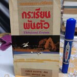 กระเรียนพันตัว Thousand Cranes ยาสึนาริ คาวาบาตะ เขียน วัฒนา พัฒนพงศ์ แปล สำนักพิมพ์ดอกหญ้า พิมพ์ครั้งแรก