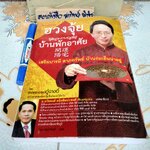 ฮวงจุ้ย บ้านพักอาศัย โดย ศาสตราจารย์อู๋จางอี้ แปลโดย กมล กฤปานันท์ พิมพ์ครั้งแรก พ.ศ 2551 (ตัวเล่มงอ)