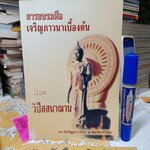 การอบรมศีล เจริญภาวนาเบื้องต้น และ วิปัสสนาฌาน / พระกัมมัฏฐานาจริยะ อู บัณฑิตาภิวังสะ แต่งและเรียบเรียง **สินค้าหมด**