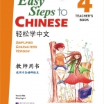 轻松学中文（英文版）教师用书4（含1CD）Easy Steps to Chinese Vol.4 - Teacher's Book + 1 CD