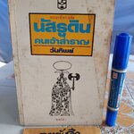 นัสรูดิน - คนเจ้าสำราญ โดย วันทิพย์ พิมพ์ครั้งที่ 5 สำนักพิมพ์สายใจ **สินค้าหมด**