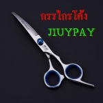 กรรไกรตัดขนแบบโค้ง JIUYPAY
