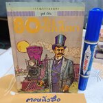 80 วัน รอบโลก - จูลส์ เวิร์น เขียน , สุคนธ์ แคแสด แปล /สำนักพิมพ์เม็ดทราย