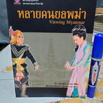 หลายคนยลพม่า Viewing Myanmar วิภา อุดมฉันท์ บรรณาธิการ **สินค้าหมด**