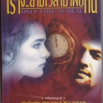 เราจะข้ามเวลามาพบกัน : ดร.ไบรอัน แอล. ไวส์ เขียน - มณฑานี ตันติสุข แปล **สินค้าหมด**