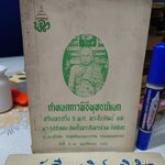 หนังสือกำหนดการพิธีพุทธาภิเษก สร้างพระกริ่ง อ.พ.ต.พระชัยวัฒน์ และ พระรูปจำลองสมเด็จพระสังฆราชแพ ติสสเทว ณ พระอุโบสถ วัดสุทัศนเทพวราราม **สินค้าหมด**