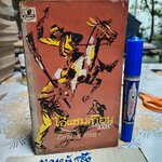 ไอ้แซมเถื่อน Fred Gibson เขียน เนื่องน้อย ศรัทธา แปลจากวรรณกรรมเยาวชนเรื่อง Savage Sam