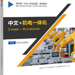 แบบเรียนภาษาจีนเมคคาทรอนิกส์ Chinese + Mechatronics (ระดับกลาง) 中文+机电一体化（中级）Chinese + Mechatronics (Intermediate)
