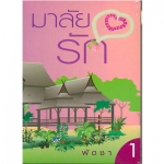 มาลัยรัก 1-2