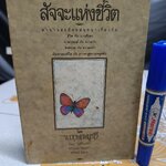 สัจจะแห่งชีวิต จ. กฤษณะมูรติ เขียน กัลยา วงศ์อัจฉริยา และคณะ แปล พิมพ์ครั้งแรกพ.ศ 2530