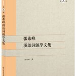 หนังสือภาษาจีน คอลเลกชันนิรุกติศาสตร์จีนของ Zhang Xifeng 张希峰汉语词源学文集 A Collection of Zhang Xifeng's Chinese Etymologies
