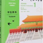 [แบบเรียนภาษาจีน] Great Wall Chinese: Essentials in Communication 1 - Textbook 长城汉语: 生存交际 1 - 学生用书