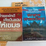 (ขายรวม 2 เล่ม) ไทยแพ้คดี เสียดินแดนให้เขมร : คดีเขาพระวิหาร + ใครได้ ใครเสีย ความขัดแย้งที่บานปลาย (ปราสาทเขาพระวิหาร) - บุญร่วม เทียมจันทร์และคณะ