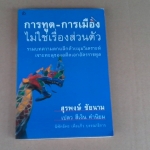 การทูต-การเมือง ไม่ใช่เรื่องส่วนตัว - สุรพงษ์ ชัยนาม เขียน (พิมพ์ครั้งแรก 2550) **สินค้าหมด**
