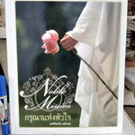 กรุณาแห่งหัวใจ A NOBLE MISSION โดย แม่ชีศันสนีย์ เสถียรสุต **สินค้าหมด**