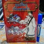 คุยเฟื่อง เรื่องสามก๊ก โดย โกวิท ตั้งตรงจิตร นักเขียนสารคดีดีเด่นแห่งชาติ พิมพ์ครั้งแรกพ.ศ 2550 ชมรมเด็กจัดพิมพ์