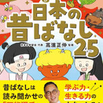 [หนังสือภาษาญี่ปุ่น] นิทานพื้นบ้านญี่ปุ่น 25 เรื่อง ที่จะช่วยเพิ่มสติปัญญาและเพิ่มพลังในการใช้ชีวิต 地頭がよくなり 生きる力がつく 日本の昔ばなし25 25 Japanese Folktales to Improve Your Intelligence & Gain the Strength to Live