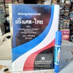 พจนานุกรมดวงกมล ฝรั่งเศส-ไทย ฉบับ Français Langue Etrangère Dictionnaire Français-Thaïlandais/สว่าง วงศ์พัวพันธุ์ รวบรวม , พิมพ์ครั้งที่ 6 (ฉบับใหญ่) /2544 **สินค้าหมด**