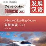 发展汉语（第2版）高级阅读（Ⅰ）Developing Chinese (2nd Edition) Advanced Reading Course Ⅰ