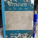 ตำราอาหาร ไทย - จีน - ฝรั่ง - แขก โดย อาจารย์ สายใจ ภมรสุต โรงเรียนการช่างสตรี พระนครใต้ พิมพ์ปีพ.ศ 2512 **สินค้าหมด**