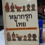 หนังสือหมากรุกไทย โดย บ.สุรามหาราษฎร์ จก.(มหาชน) เเละกลุ่มบริษัทสุราทิพย์ **สินค้าหมด**