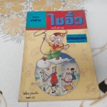 ไซอิ๋ว ฉบับฮาเฮ (ตอนอวสาน) ไช่จื้อจง ภาพและเรื่อง - คเณศ แปล **สินค้าหมด**