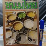 ขนมไทย - หนังสือแม่บ้าน ชุด อาชีพแก้จน พร้อมเทคนิคการห่อด้วยใบตอง **สินค้าหมด**
