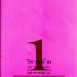 วิชาสุดท้ายที่มหาวิทยาลัยไม่ได้สอน # 1 พิมพ์ครั้งที่ 6 - สฤณี อาชวานันทกุล แปลและเรียบเรียง **สินค้าหมด**