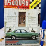 นิตยสาร กรังด์ปรีซ์ ฉบับเก่าๆ #Grandprix Grand Prix ภาพโฆษณาเก่าๆ สวยๆ / ปี 1976/3 **สินค้าหมด**