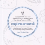 เหตุผลของธรรมชาติ - ชัชพล เกียรติขจรธาดา เขียน (ภาคต่อของ "เรื่องเล่าจากร่างกาย") **สินค้าหมด**