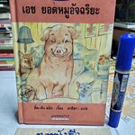 เอซ ยอดหมูอัจฉริยะ (Ace - The Very Important Pig) ดิ๊ค-คิง สมิธ เรื่อง , สาธิตา แปล (พิมพ์ครั้งแรก พ.ศ 2538)