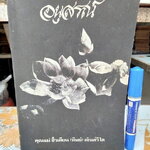 ตำราอาหารไทย จีน ฝรั่ง โดย ประจงจิตต์ กุลตัณฑ์ - พิมพ์เป็นอนุสรณ์งานฌาปนกิจศพ คุณแม่ซิ้วเตียน (ทิพย์) ตัณฑ์วิไล