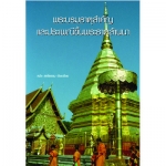 พระบรมธาตุสำคัญและประเพณีขึ้นพระธาตุล้านนา