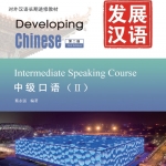 发展汉语（第2版）中级口语（Ⅱ）（含1MP3）Developing Chinese (2nd Edition) Intermediate Speaking Course II+MP3