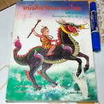 หนังสือเรียนภาษาไทย ชุดพื้นฐานภาษา ชั้นประถมศึกษาปีที่ 4 เล่ม 1 ตามหลักสูตรประถมศึกษาพุทธศักราช 2521 (แก้ว กล้า ปก สุดสาคร) **สินค้าหมด**