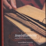 ภิกขุปาติโมกข์แปล พร้อมมาติกาสำหรับวินิจฉัยสิกขาบท - พระมหาธิติพงศ์ อุตฺตมปญฺโญ รวบรวมและเรียบเรียง **สินค้าหมด**