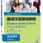 แบบเรียนภาษาจีน Chinese Crash Course: Integrated Textbook 4 (Third Edition) 速成汉语基础教程 综合课本4（第3版）Chinese Crash Course: Integrated Textbook 4 (Third Edition)